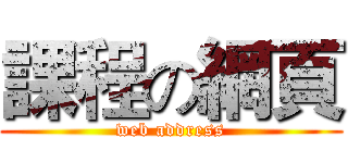 課程の網頁 (web address)