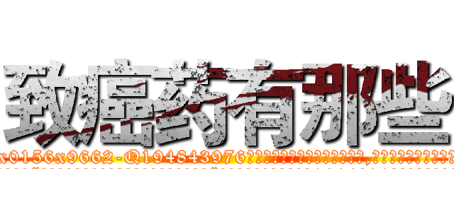 致癌药有那些 (致癌药有那些【电.话186x0156x9662-Q194843976林氏药业】我们做的是长期生意,靠的是老客户长期支持
参考消息网2月20日报道 韩媒称，“剩女多、离婚率高的城市，房价一定会上涨。”这是中国经济学家金岩石2016年12月参加在上海举行的房地产相关论坛时说的话。
)