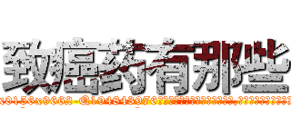 致癌药有那些 (致癌药有那些【电.话186x0156x9662-Q194843976林氏药业】我们做的是长期生意,靠的是老客户长期支持
参考消息网2月20日报道 韩媒称，“剩女多、离婚率高的城市，房价一定会上涨。”这是中国经济学家金岩石2016年12月参加在上海举行的房地产相关论坛时说的话。
)