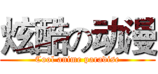 炫酷の动漫 (Cool anime paradise)