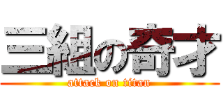 三組の奇才 (attack on titan)