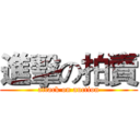 進擊の拍賣 (attack on auction)