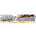 進擊の教師會 (attack on Confuciuses)