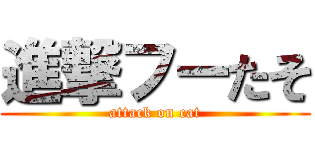 進撃フーたそ (attack on cat)