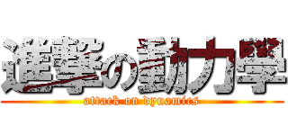 進撃の動力學 (attack on dynamics)