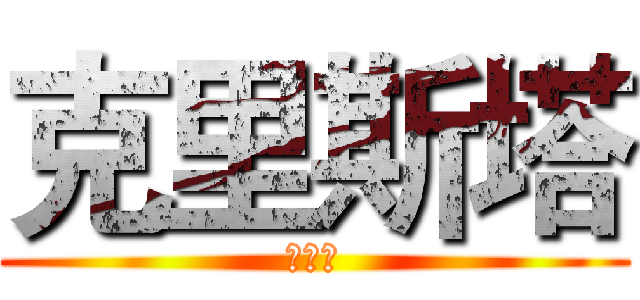 克里斯塔 (孔祥謙)