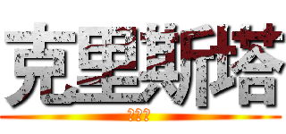 克里斯塔 (孔祥謙)