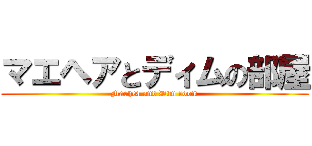 マエヘアとディムの部屋 (Maehea and Dim room)