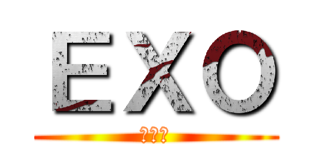 ＥＸＯ (으르렁)