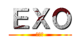 ＥＸＯ (으르렁)