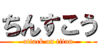 ちんすこう (attack on titan)