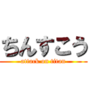 ちんすこう (attack on titan)