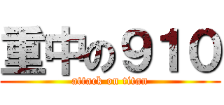 重中の９１０ (attack on titan)