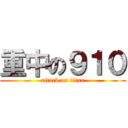 重中の９１０ (attack on titan)