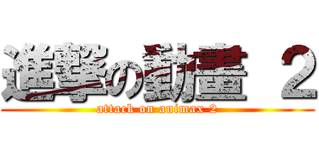 進撃の動畫 ２ (attack on animax 2)