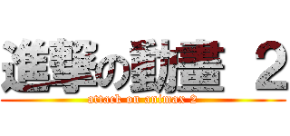 進撃の動畫 ２ (attack on animax 2)
