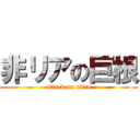 非リアの巨根 (attack on titan)