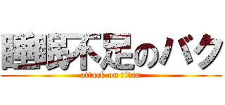 睡眠不足のバク (attack on titan)