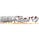 睡眠不足のバク (attack on titan)