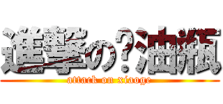 進撃の闷油瓶 (attack on xiaoge)