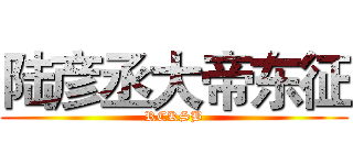 陆彦丞大帝东征 (RCKSB)