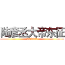 陆彦丞大帝东征 (RCKSB)
