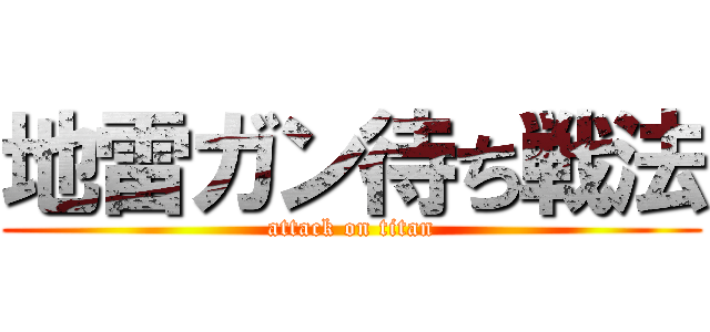 地雷ガン待ち戦法 (attack on titan)