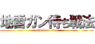 地雷ガン待ち戦法 (attack on titan)