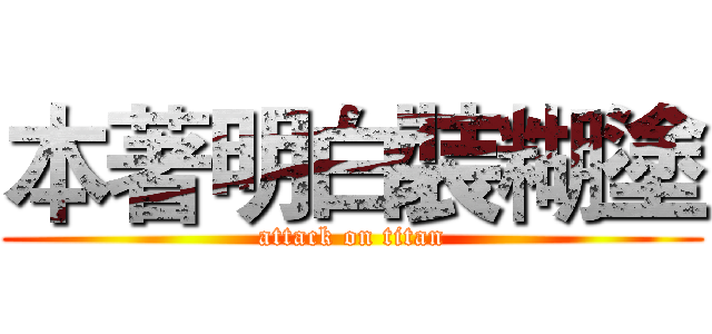 本著明白裝糊塗 (attack on titan)