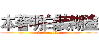 本著明白裝糊塗 (attack on titan)
