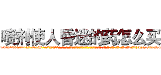 喷剂使人昏迷的药怎么买 (喷剂使人昏迷的药怎么买【电-话151x68344x817-Q1065427042元-吉-药-业】我们做的是长期生意,靠的是老客户长期支持 喷剂使人昏迷的药怎么买在发表了一篇http://sngk.net/TOgjB8

参考消息网我们做的是长期生意,靠的是老客户长期支持也许我们早该意识到，就连鲍勃·霍斯金斯（金球奖戏剧类电影男主角 
)