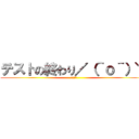 テストの終わり／（＾ｏ＾）＼ (楽勝だべ)