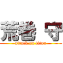 荒巻 守 (attack on titan)