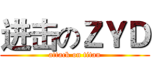 进击のＺＹＤ (attack on titan)