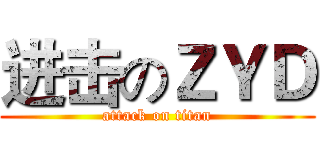 进击のＺＹＤ (attack on titan)