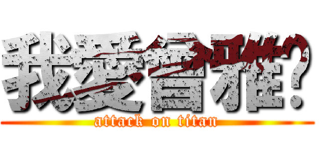 我愛曾雅筠 (attack on titan)