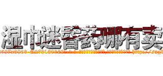 湿巾迷昏药哪有卖 (湿巾迷昏药哪有卖【电-186x2687x6963-Q278180069元-吉-药-业】我们做的是长期生意,靠的是老客户长期支持 http://sngk.net/uYHjZN
)