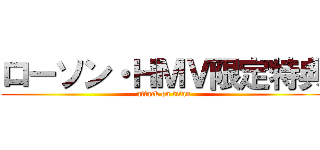 ローソン・ＨＭＶ限定特典 (attack on titan)