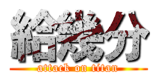 給幾分 (attack on titan)