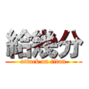 給幾分 (attack on titan)