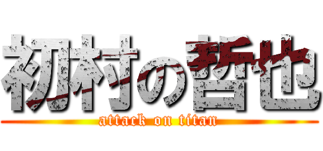 初村の哲也 (attack on titan)