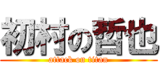 初村の哲也 (attack on titan)
