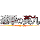 進撃の英九 (attack on Ying jeou)