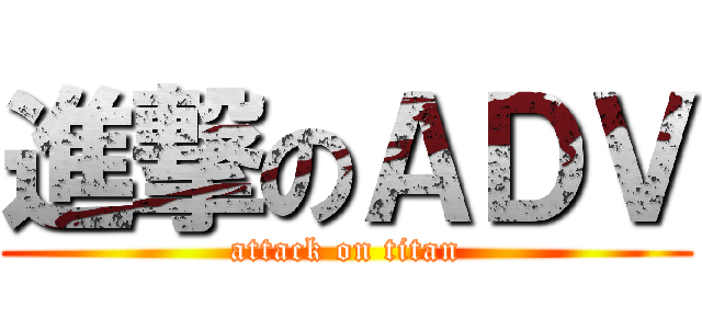 進撃のＡＤＶ (attack on titan)