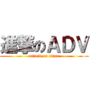 進撃のＡＤＶ (attack on titan)