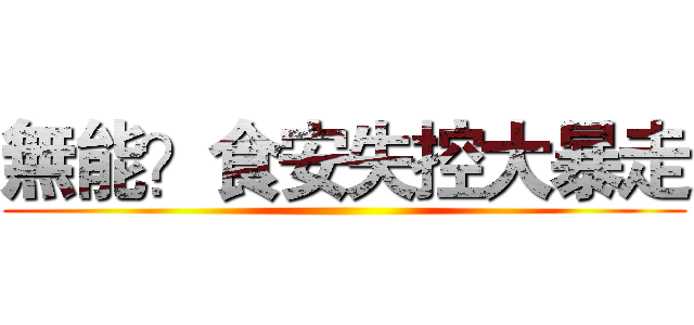 無能？食安失控大暴走 ()