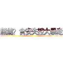 無能？食安失控大暴走 ()