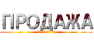 ПРОДАЖА (Обмен,Поиск)