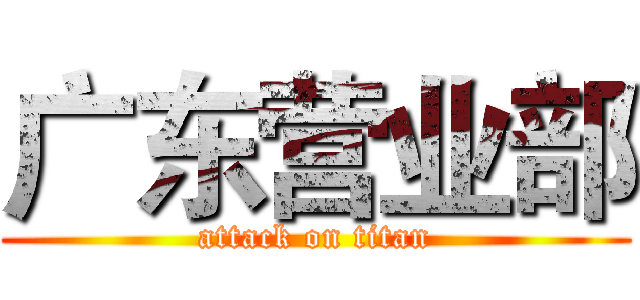 广东营业部 (attack on titan)