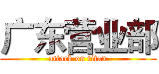 广东营业部 (attack on titan)